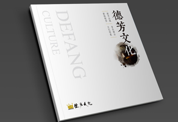 《德芳文化》傳媒類畫冊(cè)設(shè)計(jì)
