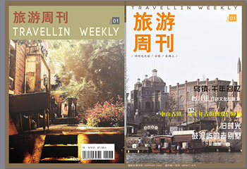 古鎮(zhèn)旅游期刊《旅游周刊》期刊排版