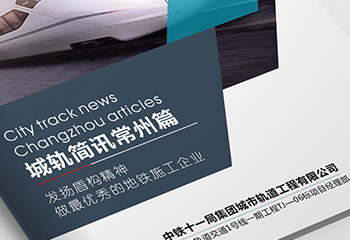 中國鐵建《城軌簡訊常州篇》期刊排版