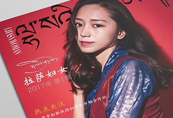 醫(yī)院刊物《拉薩婦女》期刊排版