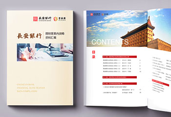 長安銀行《理財內(nèi)訓(xùn)師資料匯編》企業(yè)內(nèi)刊排版