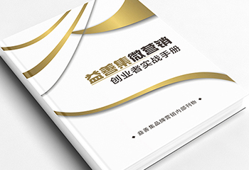 《益善集微營(yíng)銷》創(chuàng)業(yè)者實(shí)戰(zhàn)手冊(cè)排版