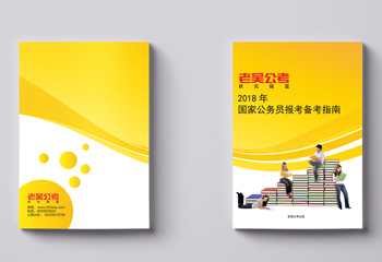 《2018年國家公務(wù)員報考備考指南》教材排版