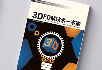 《3DFDM技術(shù)一本通》 書籍排版