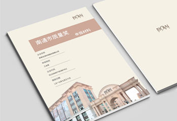 羅萊家紡《南通市質(zhì)量獎(jiǎng)》申報(bào)材料排版