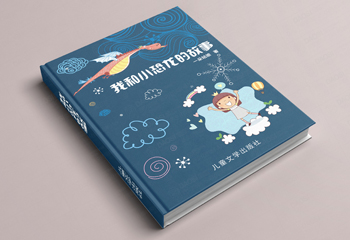 《我和小恐龍的故事》書籍封面設(shè)計