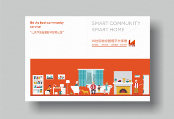 《IN社區(qū)物業(yè)管理平臺手冊》物業(yè)宣傳冊設(shè)計