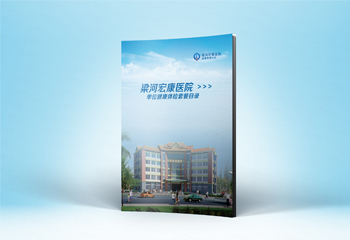 《梁河宏康醫(yī)院》醫(yī)院宣傳冊畫冊設(shè)計