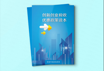 藍(lán)色現(xiàn)代感宣傳冊(cè)-創(chuàng)新創(chuàng)業(yè)稅收優(yōu)惠政策讀本畫冊(cè)設(shè)計(jì)