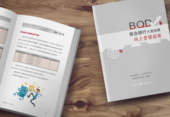 銀行內(nèi)部書籍-《青島銀行網(wǎng)點營銷指南》書籍排版