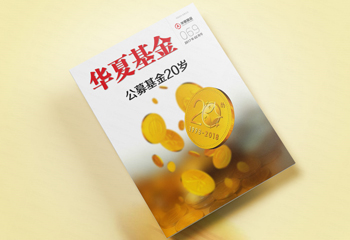 銀行內(nèi)部書籍-《華夏基金》書籍排版