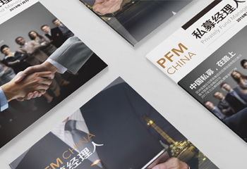 金融行業(yè)《私募經(jīng)理人》期刊內(nèi)刊排版