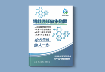 《博叔這樣做生物題 》試題教材排版