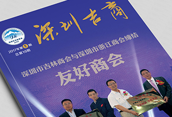 企業(yè)商會雜志《深圳吉商》2017年第1期-期刊排版