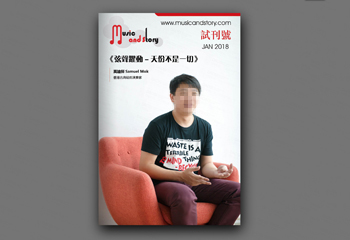 音樂(lè)人物期刊《音樂(lè)說(shuō)故事》期刊排版