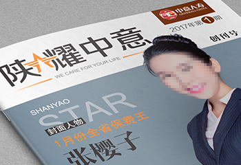 中意人壽《陜耀中意》期刊排版