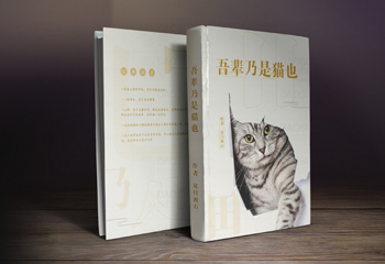 吾輩乃是貓也-封面設(shè)計