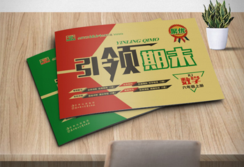 吉林出版集團(tuán)《聚優(yōu)期末沖刺100分試卷》封面設(shè)計