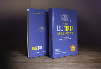 思達(dá)數(shù)學(xué)-UU初中數(shù)學(xué)教材封面