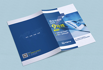 中國中鐵《西安市地鐵9號線一期工程》建筑類畫冊設(shè)計