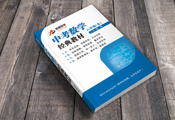 中考數(shù)學(xué)經(jīng)典教材封面設(shè)計(jì)