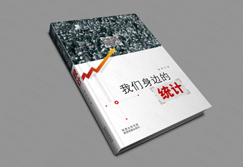 陜西出版集團(tuán)《我們身邊的統(tǒng)計(jì)》書籍封面設(shè)計(jì)