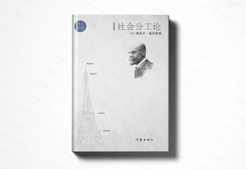 作家出版社《社會(huì)分工論》書籍封面設(shè)計(jì)