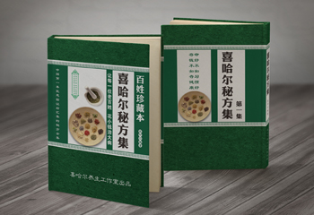 《喜哈爾秘方集》養(yǎng)生書籍封面設(shè)計(jì)