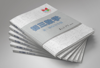 初三數(shù)學(xué)教材封面設(shè)計(jì)