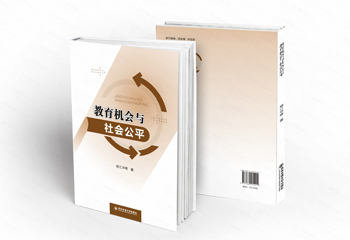 西安交通大學(xué)出版社《教育機(jī)會與社會公平》書籍封面設(shè)計(jì)