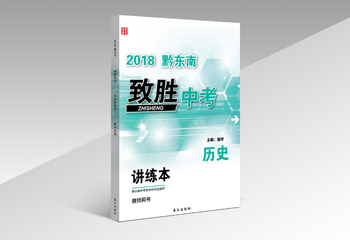 長江出版社《2018黔東南致勝中考?xì)v史》書籍封面設(shè)計(jì)