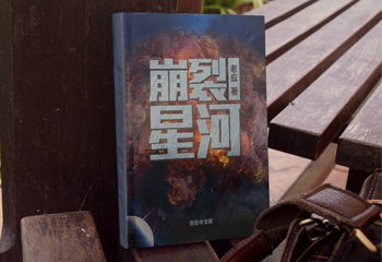 《崩裂星河》天文學書籍封面設計