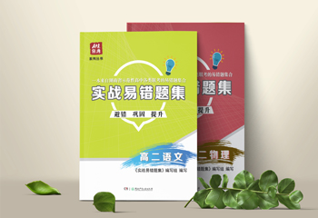 A佳教育高中《實戰(zhàn)易錯題集》系列書籍封面設計