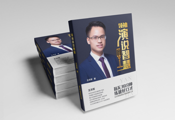 領(lǐng)袖演說(shuō)智慧-人物封面設(shè)計(jì)