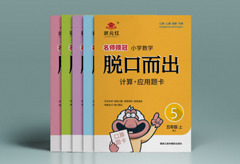 小學(xué)數(shù)學(xué)《脫口而出》教材封面設(shè)計(jì)