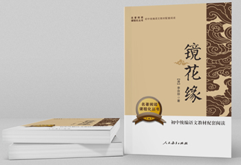初中語(yǔ)文教材閱讀《鏡花緣》書籍封面設(shè)計(jì)