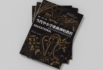 《當(dāng)代中小學(xué)歌曲彈唱教程》書籍封面設(shè)計(jì)