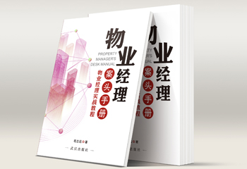 物業(yè)經(jīng)理實(shí)戰(zhàn)教程手冊(cè)封面