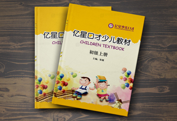 《億星口才少兒教材》卡通教輔排版