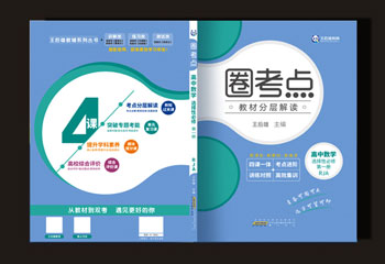 圈考點(diǎn)教材封面設(shè)計(jì)